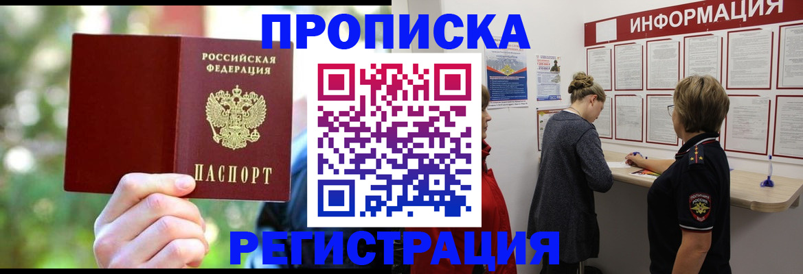 прописка в квартире в Свободном