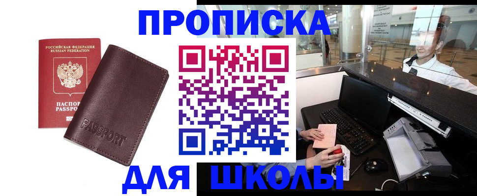 прописка для школы в Свободном