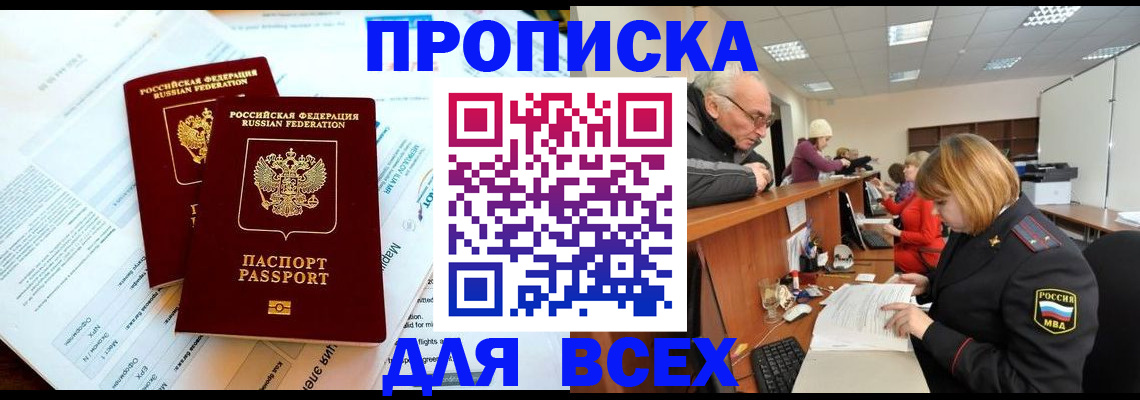 прописка паспорт в Свободном
